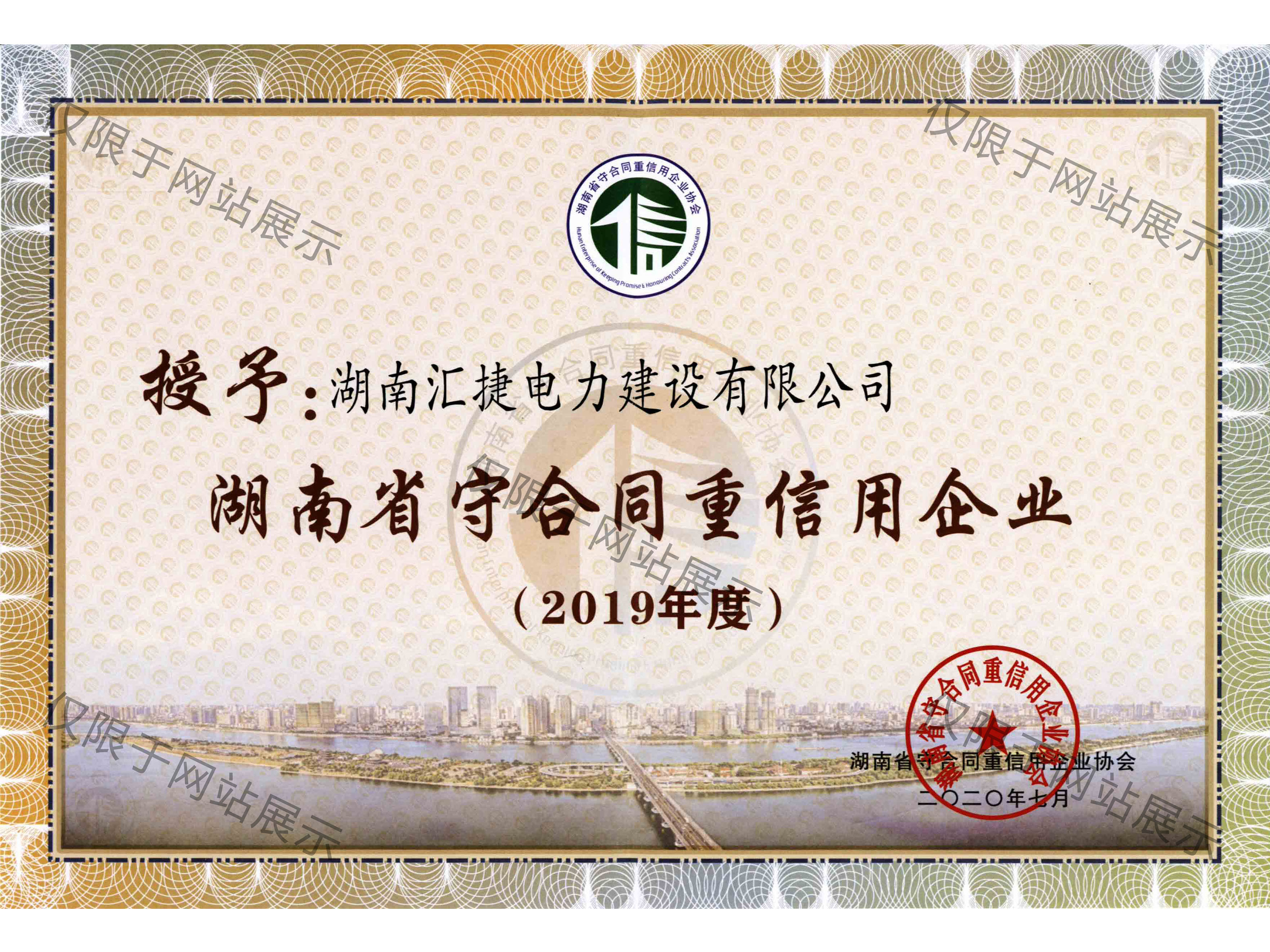 2019年度湖南省守合同重信用企業