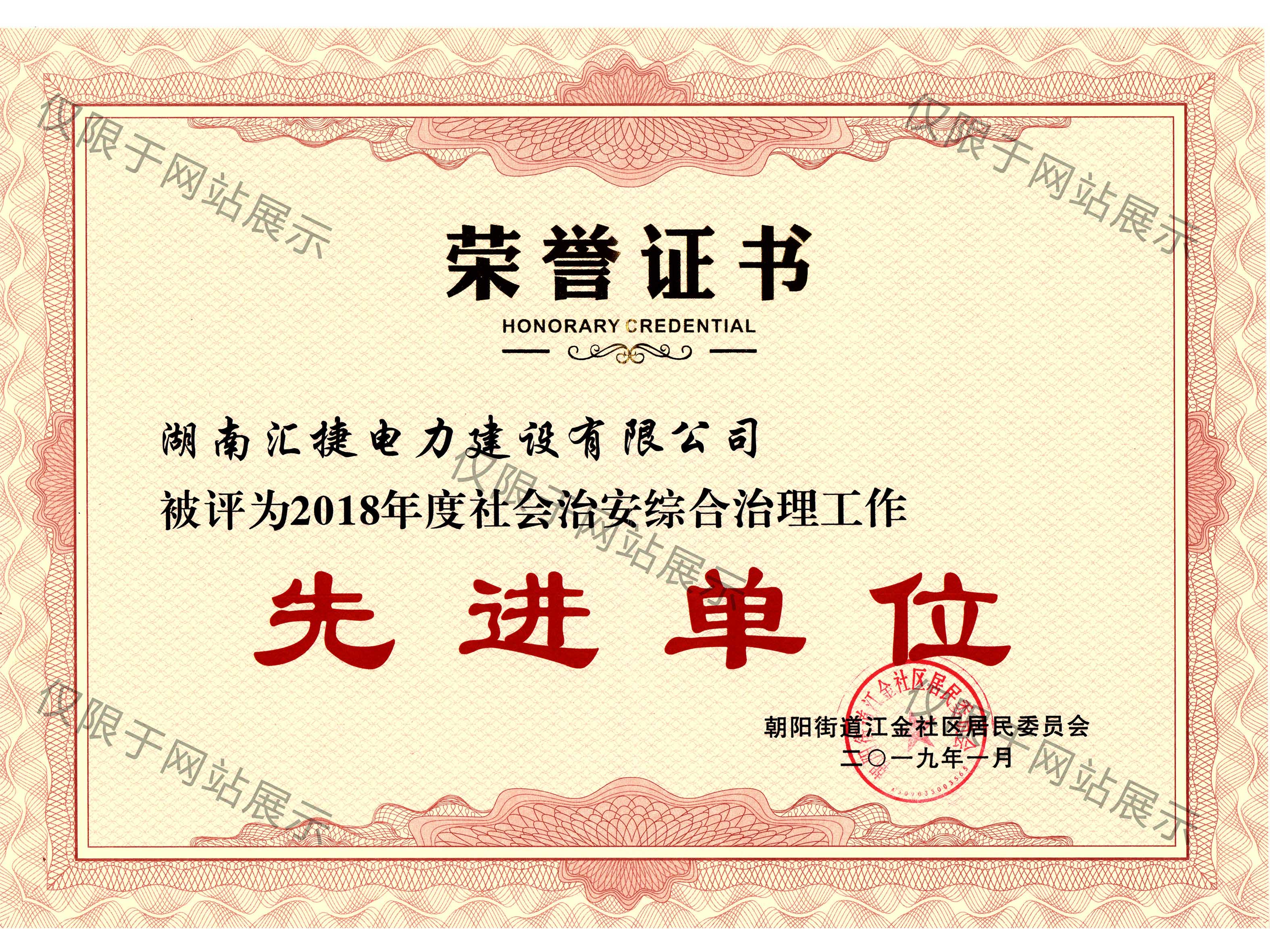 2018年度社會治安綜合治理工作先進單位