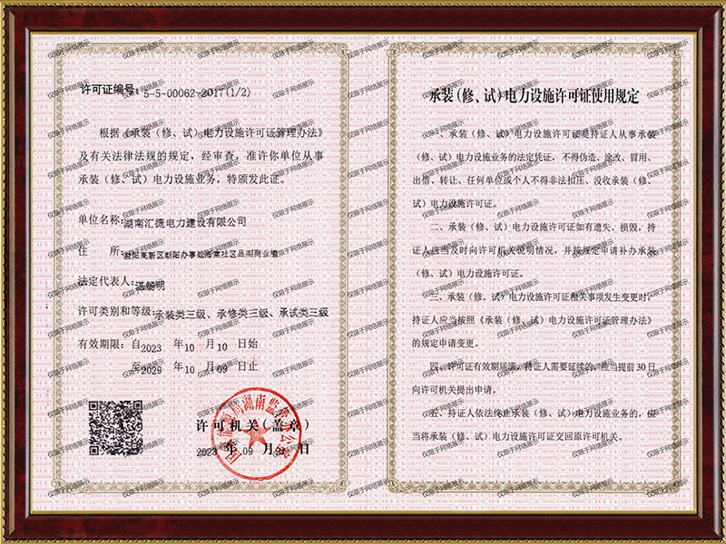 承裝（修、試）電力設施許可證
